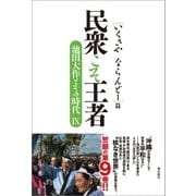 民衆こそ王者 池田大作とその時代IX（潮出版社） [電子書籍]