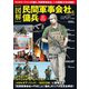 (図解) 民間軍事会社と傭兵（コスミック出版） [電子書籍]