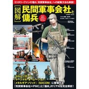 (図解) 民間軍事会社と傭兵（コスミック出版） [電子書籍]