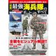 (図解)最強海兵隊のすべて（コスミック出版） [電子書籍]