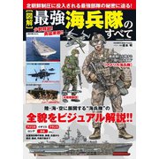 (図解)最強海兵隊のすべて（コスミック出版） [電子書籍]