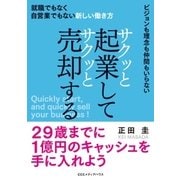 サクッと起業してサクッと売却する 就職でもなく自営業でもない新しい働き方（CEメディアハウス） [電子書籍]