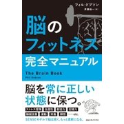 脳のフィットネス完全マニュアル （CEメディアハウス） [電子書籍]