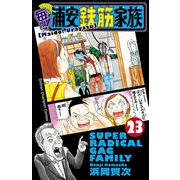 毎度！浦安鉄筋家族 23 （秋田書店） [電子書籍]