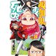 吸血鬼すぐ死ぬ 8 （秋田書店） [電子書籍]