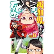 吸血鬼すぐ死ぬ 8 （秋田書店） [電子書籍]