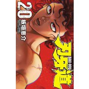 刃牙道 20 （秋田書店） [電子書籍]