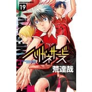 ハリガネサービス 19 （秋田書店） [電子書籍]