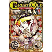 GREAT OLD ～ドラゴンの創り方～ 1（秋田書店） [電子書籍]
