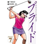 (有)斉木ゴルフ製作所物語 プライド 7（秋田書店） [電子書籍]