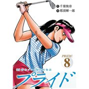 (有)斉木ゴルフ製作所物語 プライド 8（秋田書店） [電子書籍]