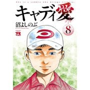 キャディ愛 8（秋田書店） [電子書籍]