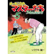 オーガシタのマスターたち 5（秋田書店） [電子書籍]