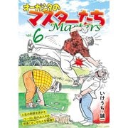 オーガシタのマスターたち 6（秋田書店） [電子書籍]