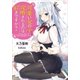 可愛い女の子に攻略されるのは好きですか?（SBクリエイティブ） [電子書籍]