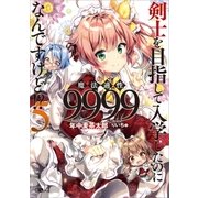 剣士を目指して入学したのに魔法適性9999なんですけど！?5（SBクリエイティブ） [電子書籍]