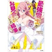 最強同士がお見合いした結果（SBクリエイティブ） [電子書籍]