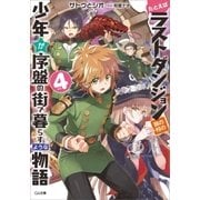 たとえばラストダンジョン前の村の少年が序盤の街で暮らすような物語4（SBクリエイティブ） [電子書籍]