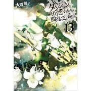 ダンジョンに出会いを求めるのは間違っているだろうか13（SBクリエイティブ） [電子書籍]