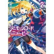 デーモンロード・ニュービー2 ～VRMMO世界の生産職魔王～（SBクリエイティブ） [電子書籍]