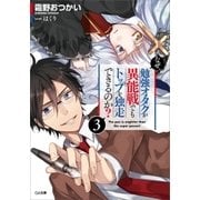 なぜ、勉強オタクが異能戦でもトップを独走できるのか?3（SBクリエイティブ） [電子書籍]