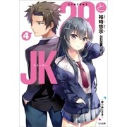 29とJK4 ～夢のあとさき～（SBクリエイティブ） [電子書籍]