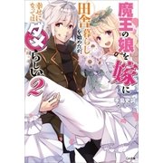 魔王の娘を嫁に田舎暮らしを始めたが、幸せになってはダメらしい。2（SBクリエイティブ） [電子書籍]