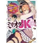 ミリオタJK妹！ 異世界の戦争に巻き込まれた兄妹は軍事知識チートで無双します（SBクリエイティブ） [電子書籍]