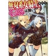 無双系女騎士、なのでくっころは無い（SBクリエイティブ） [電子書籍]