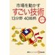 市場を動かすすごい技術2018（毎日新聞出版） [電子書籍]