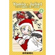 Yomio ＆ Juliet ステキな転校生と楽しく英会話 4（読売新聞社） [電子書籍]