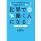世界で働く人になる！実践編～グローバルな環境でたくましく生きるためのヒント26（アルク） [電子書籍]