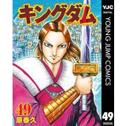 キングダム 49（集英社） [電子書籍]