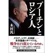 プーチンとロシア人 （産経新聞出版） [電子書籍]