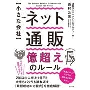 【小さな会社】 ネット通販 億超えのルール（すばる舎） [電子書籍]