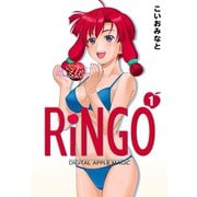 RiNGO 1（ゴマブックス） [電子書籍]