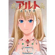 アルト 2（ゴマブックス） [電子書籍]