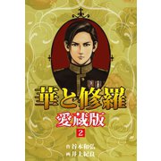 華と修羅 愛蔵版 2（ゴマブックス） [電子書籍]