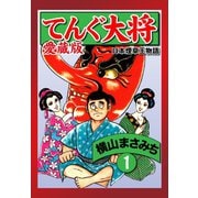 てんぐ大将 愛蔵版 1（ゴマブックス） [電子書籍]