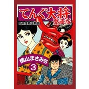 てんぐ大将 愛蔵版 3（ゴマブックス） [電子書籍]
