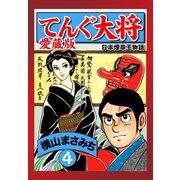 てんぐ大将 愛蔵版 4（ゴマブックス） [電子書籍]