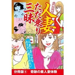 ヨドバシ.com - 山崎大紀の人妻ただ乗り三昧 分冊版(6) 奇跡の素人妻体験（ゴマブックス） [電子書籍] 通販【全品無料配達】