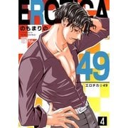 エロチカ☆49 4（ソルマーレ編集部） [電子書籍]