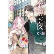 金魚の夜(フルカラー) 第45話 結婚（ソルマーレ編集部） [電子書籍]
