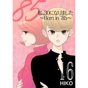 私、30になりました。～Born in '85～(フルカラー) 16（ソルマーレ編集部） [電子書籍]