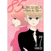 私、30になりました。～Born in '85～(フルカラー) 17（ソルマーレ編集部） [電子書籍]