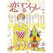 恋するソワレ 2018年 Vol.1（ソルマーレ編集部） [電子書籍]