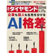 週刊ダイヤモンド 18年2月10日号（ダイヤモンド社） [電子書籍]