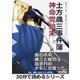 土方歳三事件簿 神命党始末。（まんがびと） [電子書籍]