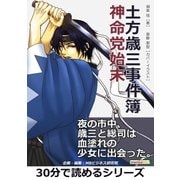 土方歳三事件簿 神命党始末。（まんがびと） [電子書籍]